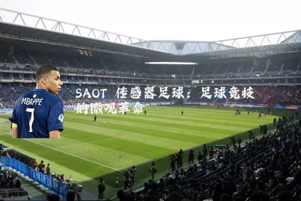 SAOT 传感器足球：足球竞技的微观革命