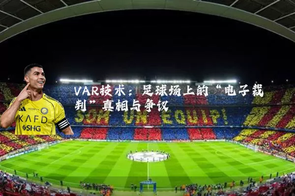 VAR技术：足球场上的“电子裁判”真相与争议
