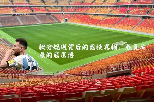 积分规则背后的竞技真相：胜负关系的底层博弈