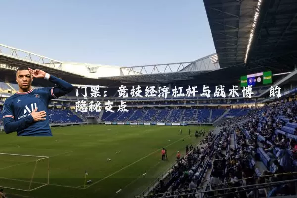 门票：竞技经济杠杆与战术博弈的隐秘支点