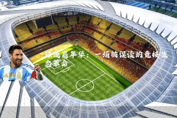 球迷嘉年华：一场被误读的竞技生态革命