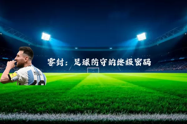 零封：足球防守的终极密码