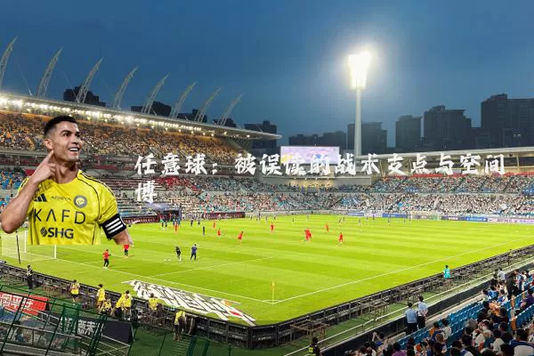 任意球：被误读的战术支点与空间博弈