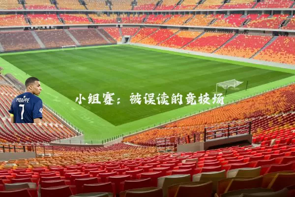 小组赛：被误读的竞技场