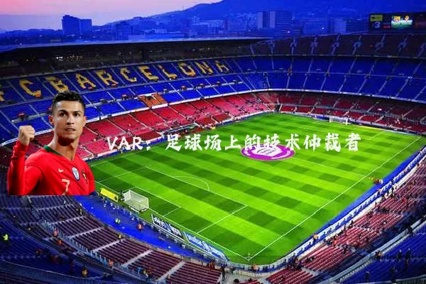 VAR：足球场上的技术仲裁者