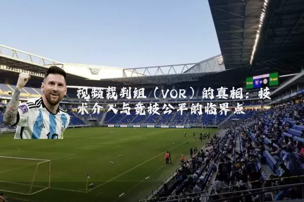 视频裁判组（VOR）的真相：技术介入与竞技公平的临界点