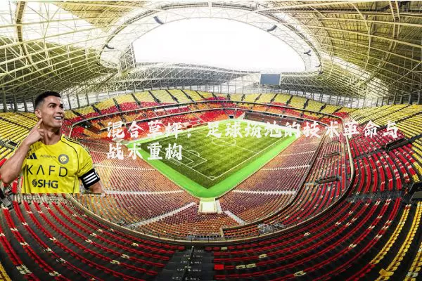 混合草坪：足球场地的技术革命与战术重构