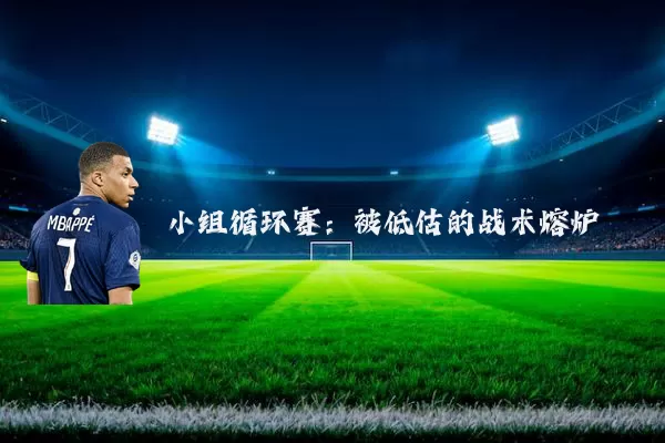 小组循环赛：被低估的战术熔炉