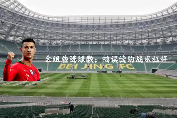 全组总进球数：被误读的战术杠杆