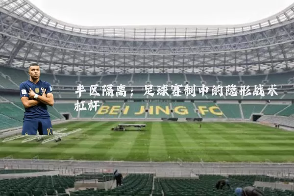 半区隔离：足球赛制中的隐形战术杠杆