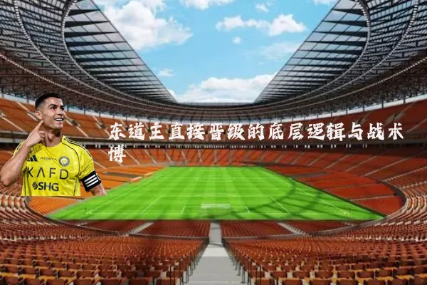 东道主直接晋级的底层逻辑与战术博弈