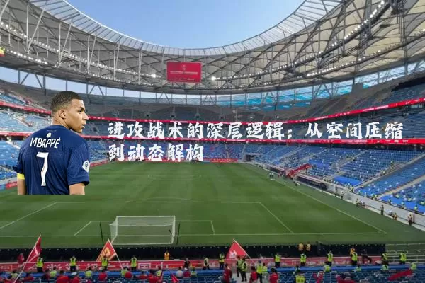 进攻战术的深层逻辑：从空间压缩到动态解构