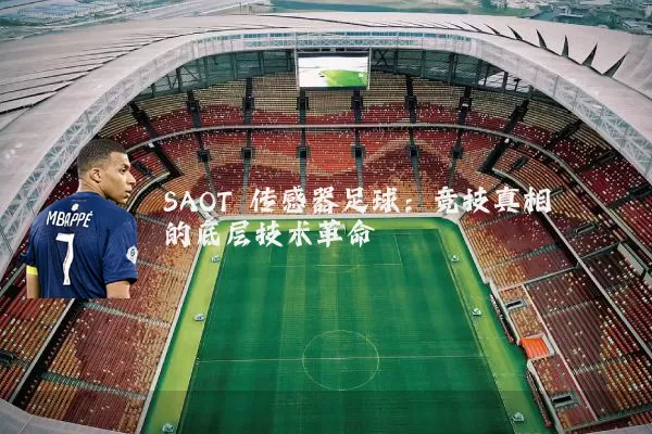 SAOT 传感器足球：竞技真相的底层技术革命