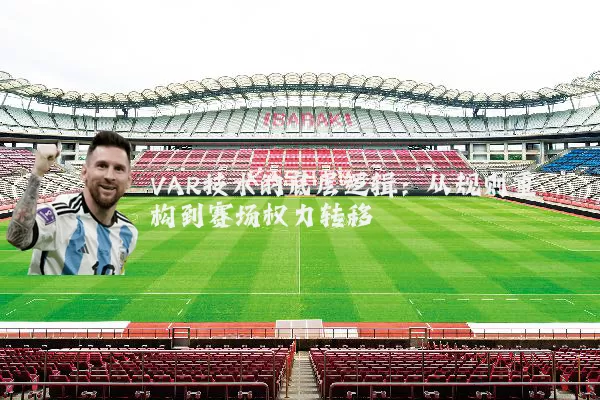 VAR技术的底层逻辑：从规则重构到赛场权力转移
