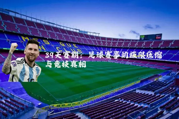 39天赛期：足球赛事的极限压缩与竞技真相