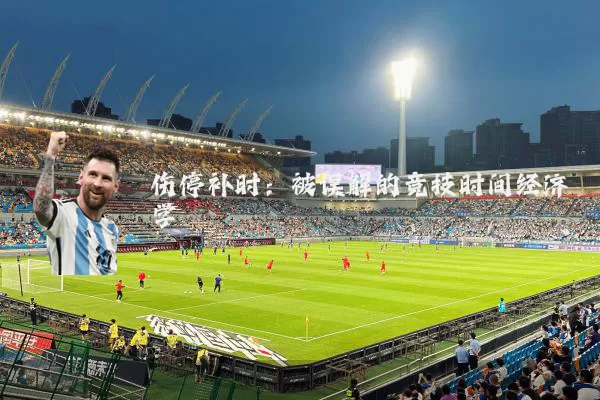 伤停补时：被误解的竞技时间经济学