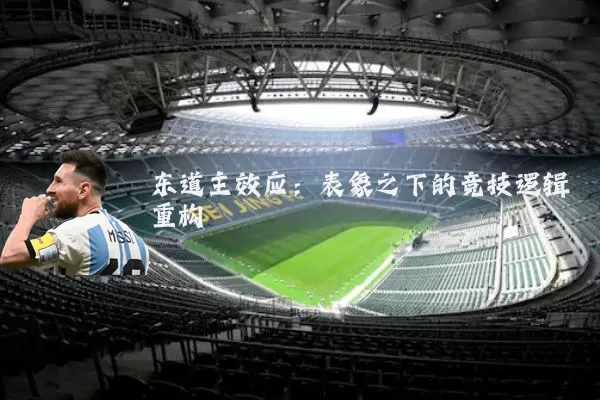 东道主效应：表象之下的竞技逻辑重构