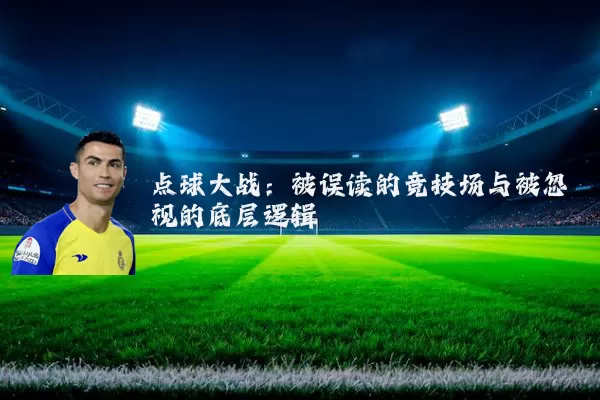 点球大战：被误读的竞技场与被忽视的底层逻辑