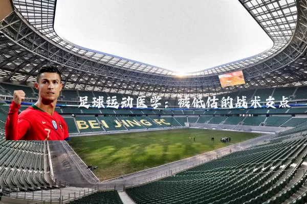 足球运动医学：被低估的战术支点