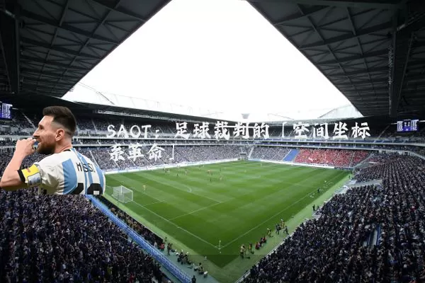 SAOT：足球裁判的「空间坐标系革命」