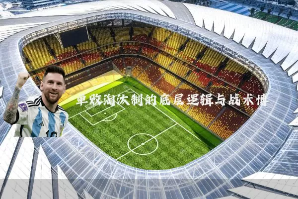 单败淘汰制的底层逻辑与战术博弈