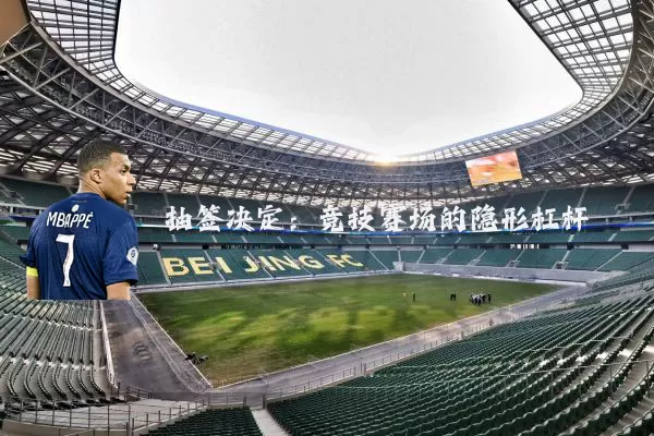 抽签决定：竞技赛场的隐形杠杆