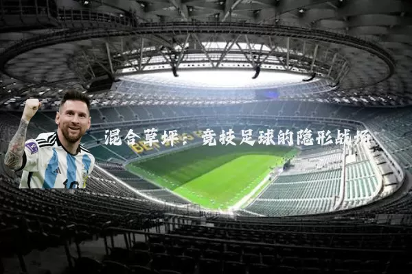 混合草坪:竞技足球的隐形战场