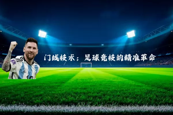 门线技术：足球竞技的精准革命