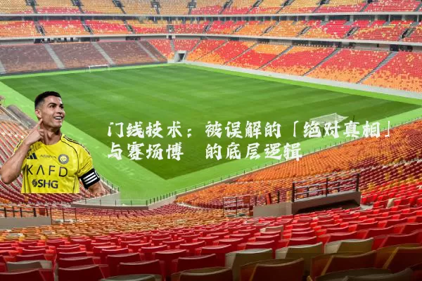 门线技术：被误解的「绝对真相」与赛场博弈的底层逻辑